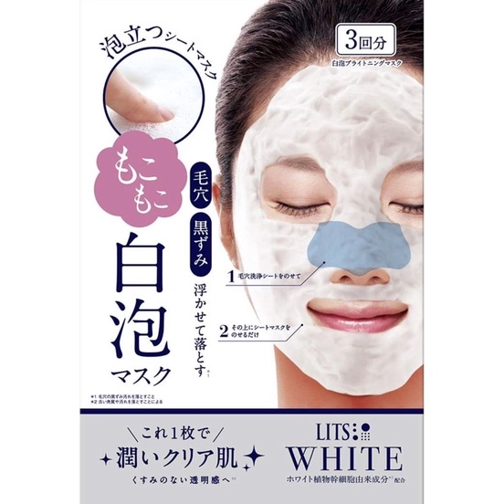 ✨現貨✨🎀朵兒日本代購 Lits White 白泡 清潔 白皙 泡泡面膜