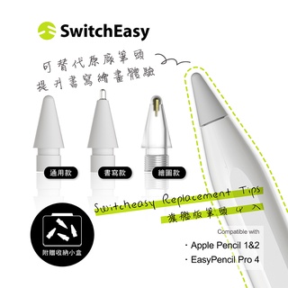 Switcheasy EasyPencil 觸控筆 筆尖替換頭 四入組 （支援Apple Pencil）iPad專用