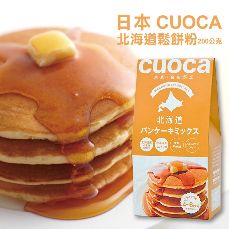 🔥現貨🔥日本CUOCA 北海道鬆餅粉 200公克~東京自由之丘生產 100％北海道小麥粉