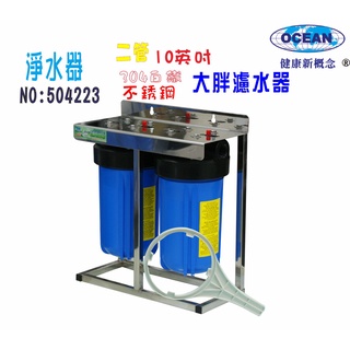 【巡航淨水】濾水器10吋大胖二管腳架白鐵淨水器.除泥除雜質除氯除垢.水塔過濾器地下水.水族養殖灌溉.貨號4223