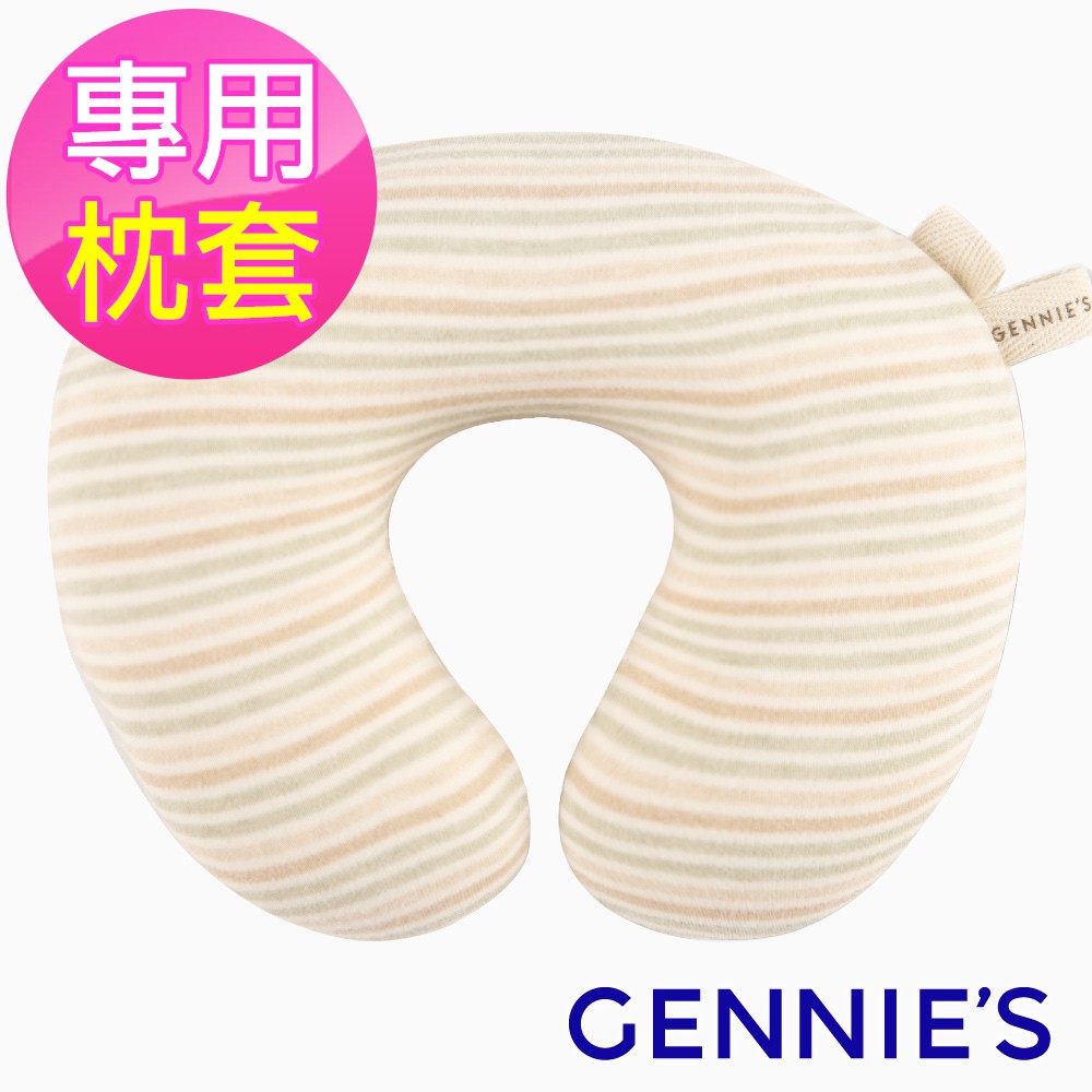 【Gennies 奇妮】嬰兒頸枕 專用套/不含枕芯-原棉(GX47)