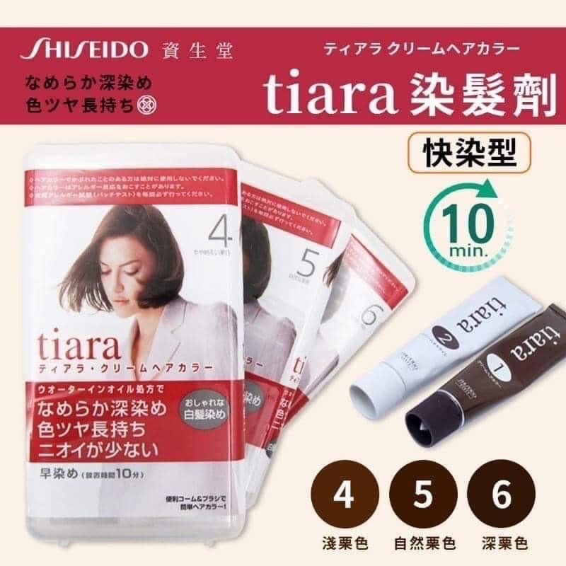 日本代購 現貨 資生堂 Tiara 10分鐘快染 染髮劑  3號/4號/5號/6號 白髮專用 染髮霜  白髮染髮膏