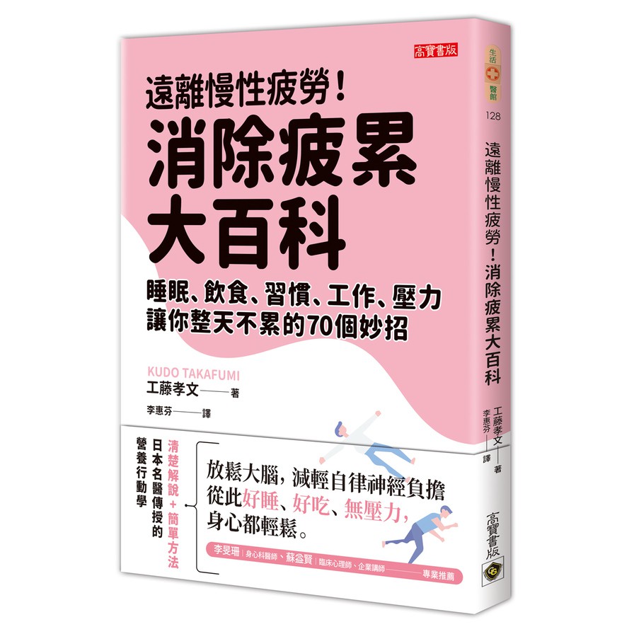 遠離慢性疲勞消除疲累大百科(睡眠.飲食.習慣.工作.壓力.讓你整天不累的70個妙招)(工藤孝文) 墊腳石購物網