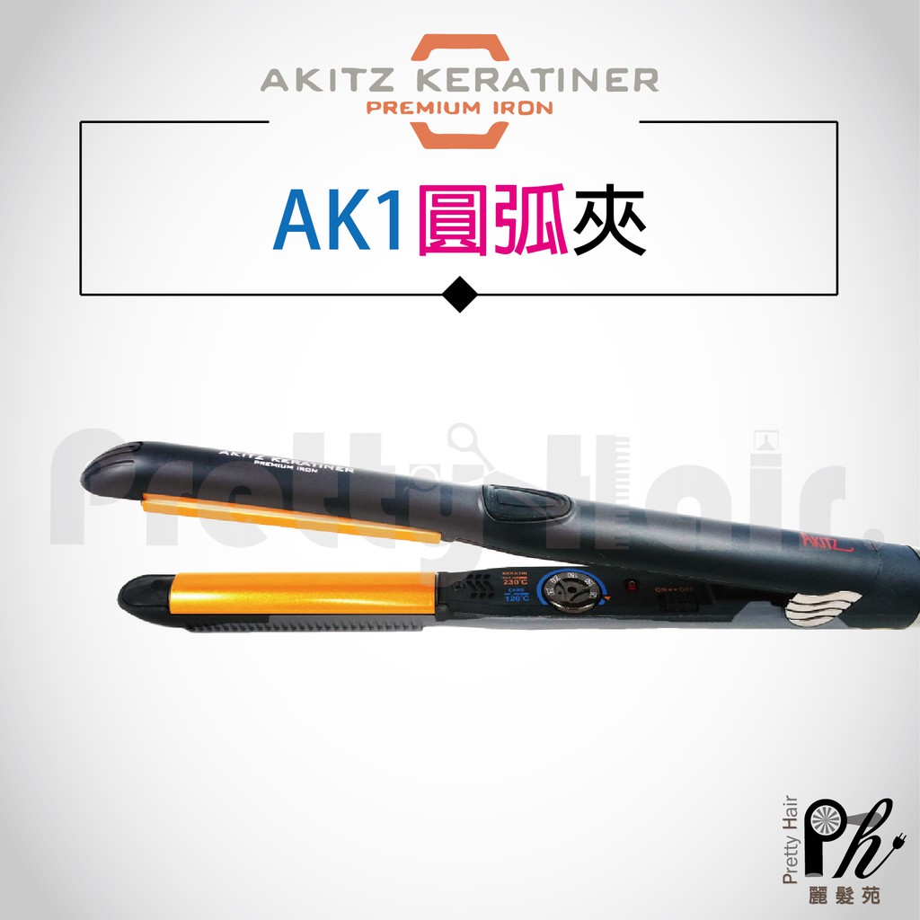 【麗髮苑】韓國 AK 圓弧離子夾 AKITZ KERATINER C型夾 圓弧夾 AK1 離子夾 夾捲夾彎