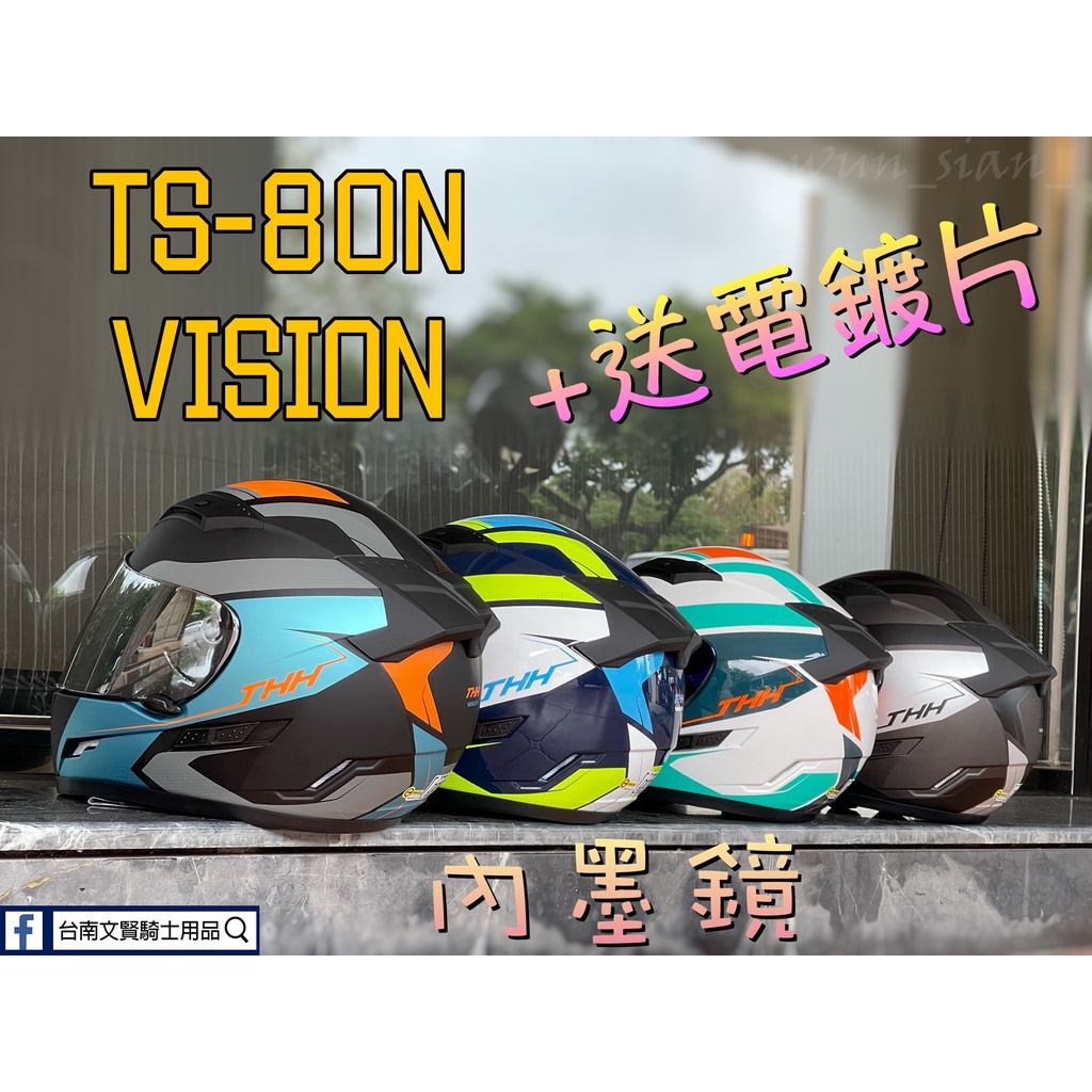 🔊新款上市🔊 贈電鍍片 台南WS騎士用品 THH TS-80N VISION 全罩式安全帽 雙鏡片 內墨鏡 MT配色