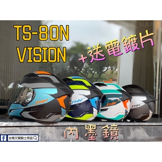 🔊新款上市🔊 贈電鍍片 臺南WS騎士用品 THH TS-80N VISION 全罩式安全帽 雙鏡片 內墨鏡 MT配色
