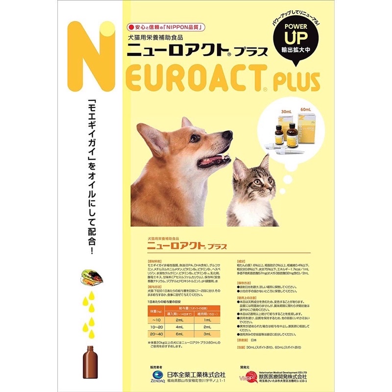 日本全藥 NEUROACT PLUS 神經元修復液 全效液 60ML 犬貓專用 寵物保健