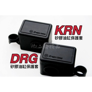 DreamBase DRG KRN 矽膠 油杯保護套 油缸保護套 油杯矽膠套 油缸套 油杯套 總泵 保護套 煞車套 油缸