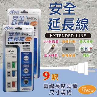【明家Mayka】 SP-3591 3插3開 9尺/15尺 安全延長線 防雷 防塵 加大間距 自動斷電