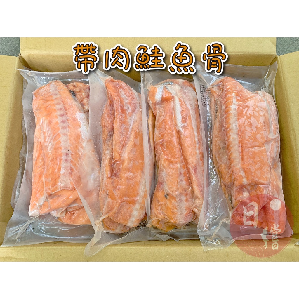 【日鱨食鋪】帶肉鮭魚骨 1000g / 包 (約7-8塊)