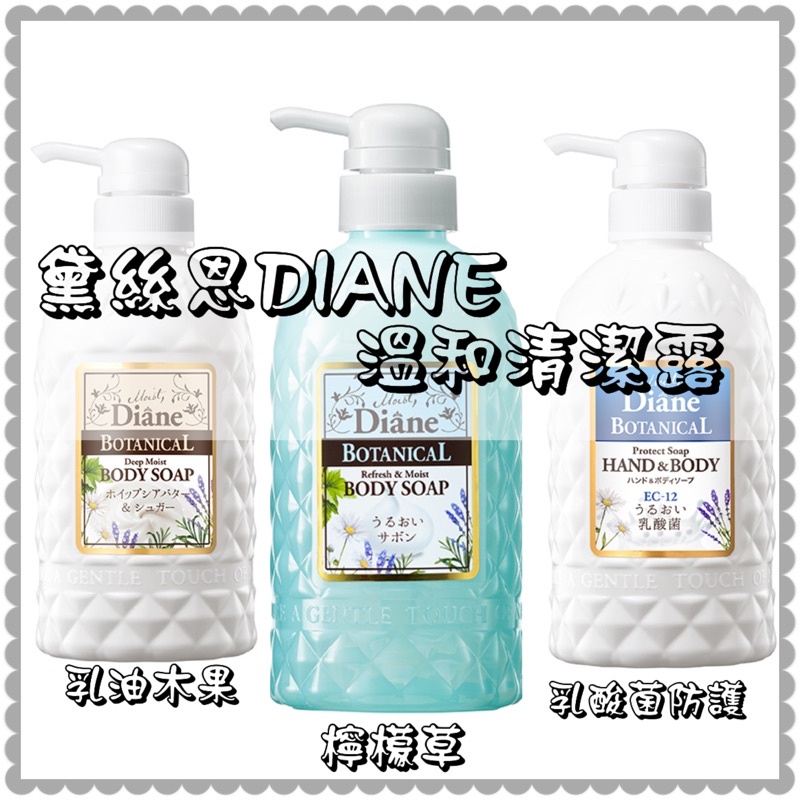 ［現貨］Diane黛絲恩溫和清潔露500ml 乳油木果/檸檬草/乳酸菌防護