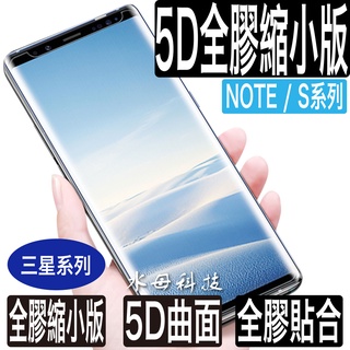 三星 5D全膠縮小版曲面 保護貼 玻璃貼 適用 S10 Plus Note9 S9 Note8 S8 S7 edge