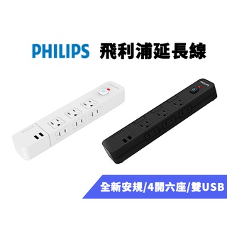 PHILIPS飛利浦 4切6座+雙USB延長線 1.8M 延長線 USB充電 手機充電 電源延長線 電源線 電源插座