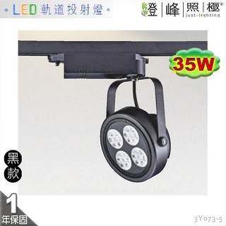 【LED軌道燈】LED 35W 大功率 臺灣隆達晶片 全電壓 黑款 商空首選【燈峰照極】3Y073-5