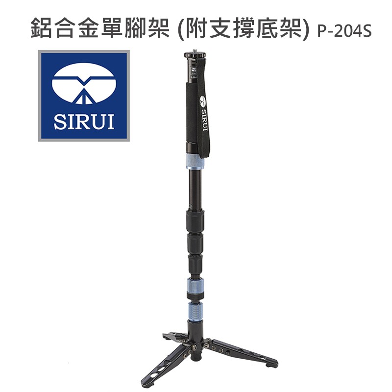 Sirui 思銳 P-204S P-S系列 鋁合金 單腳架 (附三腳支撐底架) 廠商直送