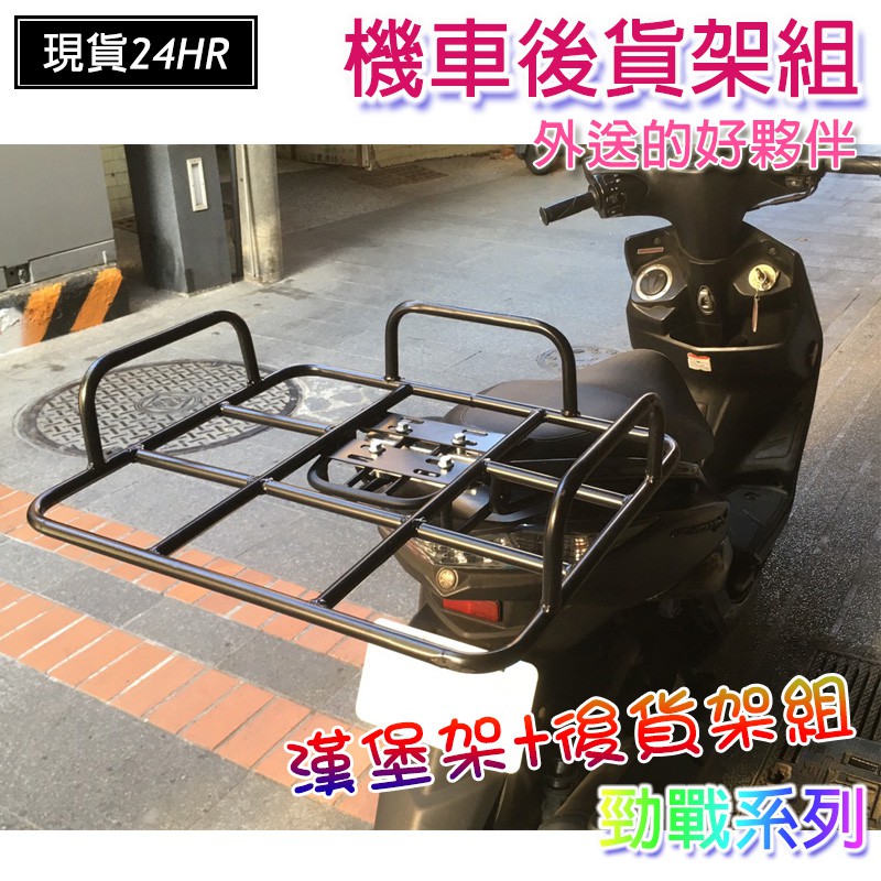 激安百貨閃電出貨勁戰後架平台漢堡架後架外送貨架貨架勁戰車架後貨架ubereat Foodpanda 蝦皮購物