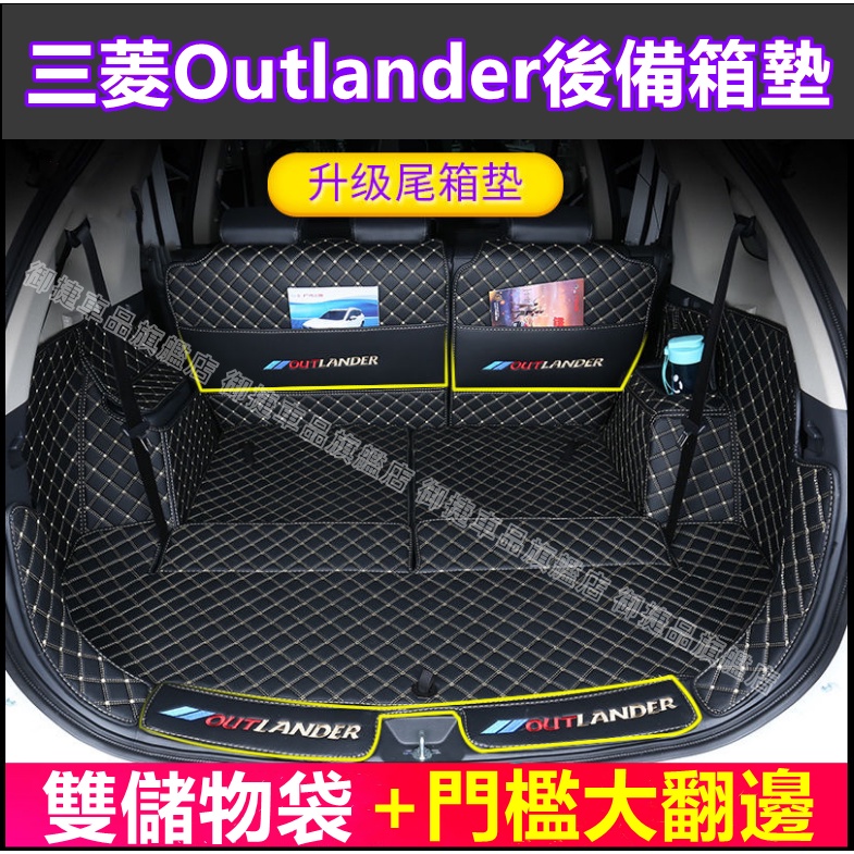 三菱Outlander行李箱墊五2014-2022款適用全包圍後箱墊後倉墊 Outlander 五座七座改裝適用後備箱墊