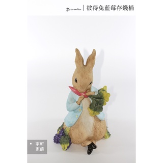 【現貨】彼得兔藍莓存錢桶 擺飾 波麗娃娃 Peter Rabbit｜29cm高｜居家庭院擺飾裝飾 。宇軒家居生活館。