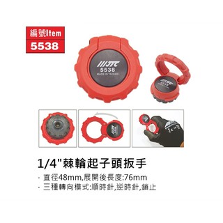 【ZETA汽車工具】JTC-5538 1/4" 棘輪起子頭扳手(6.35)