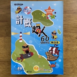 計概超人60天特攻本 計算機概論 二手書