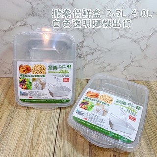 《百寶家》現貨🔥掀樂保鮮盒*2.5L 4.0L 白色透明隨機出貨 耐熱耐冷 米桶 冰箱冷藏便利型半上掀式 掀蓋式保鮮盒
