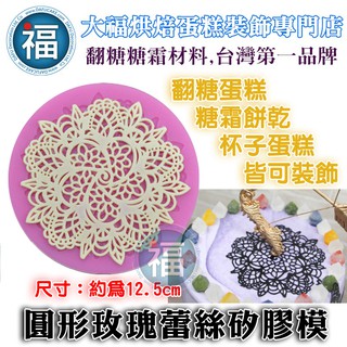 【臺灣現貨】蕾絲模【圓形玫瑰】可搭配蕾絲粉 蕾絲矽膠模適用惠爾通wilton蛋白粉泰勒粉色膏翻糖蛋糕糖霜餅乾非食用