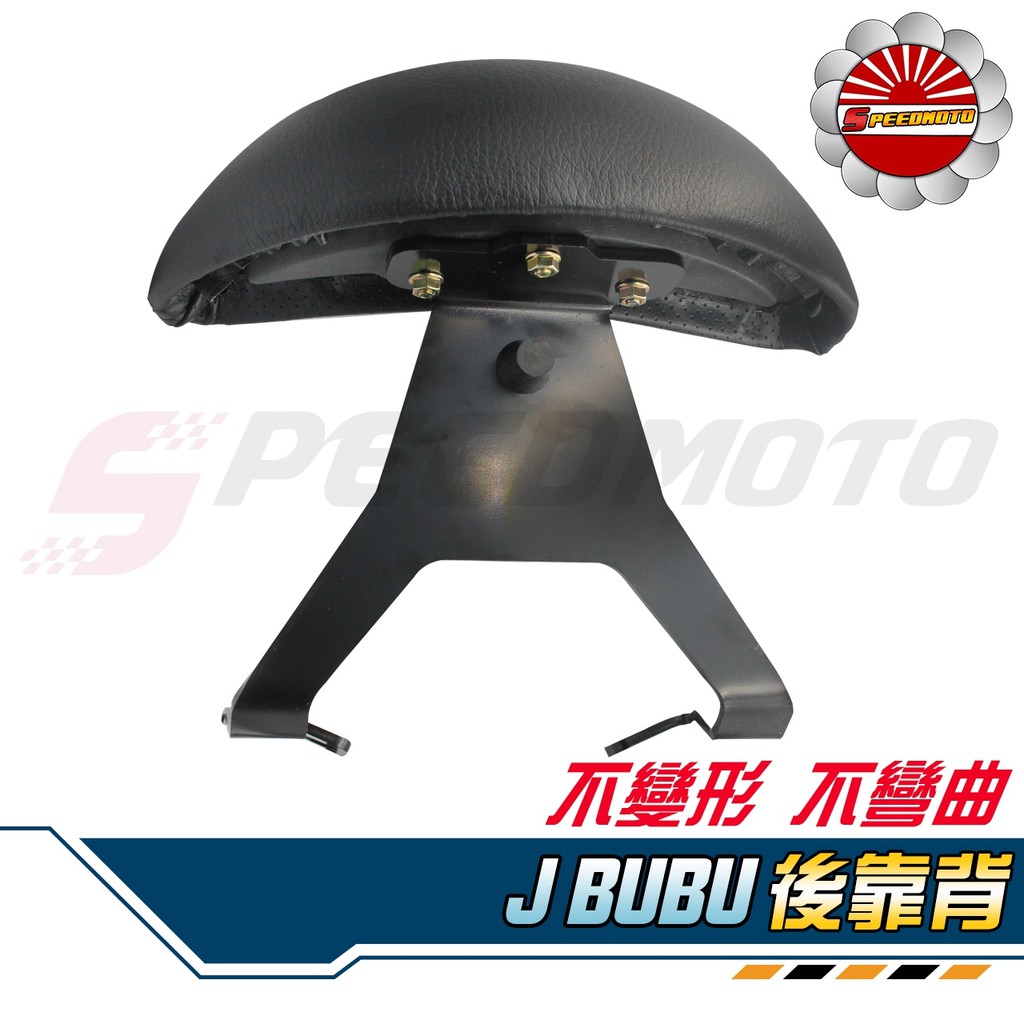 【Speedmoto】JBUBU專用 半月型 小饅頭 造型後靠墊組 後靠背 後靠墊 鐵架 JBUBU115 125 扶手