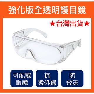 ⭐台灣出貨⭐透明護目鏡 防疫必備 戴眼鏡可用 防飛沫 防護 面罩 工作眼鏡 耐衝擊 防噴沫 防疫 飛濺 噴濺 G90