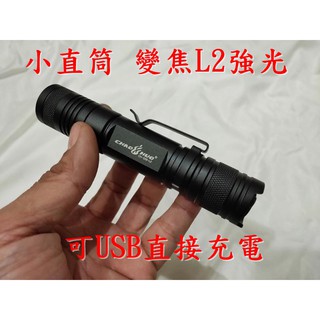 S08變焦小直筒 L2 強光 可USB直充 手電筒 使用18650鋰電