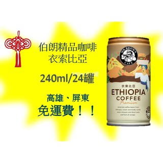 伯朗精品咖啡衣索比亞240ml/24入 (1箱560元未稅)高雄市(任選3箱) 屏東市(任選5箱)免運配送到府貨到付款