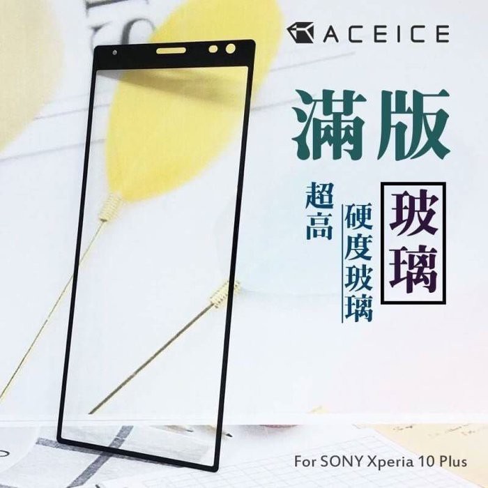 Sony Xperia 10+ 10 Plus I4293《日本材料9H滿版玻璃貼玻璃膜》亮面螢幕玻璃保護貼保護膜鋼膜