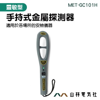 《山林電器社》MET-GC101H 掌上型金屬探測器 金屬探測器 考場木材廠/學校/探釘/海關安檢 手持式 可當防衛棒