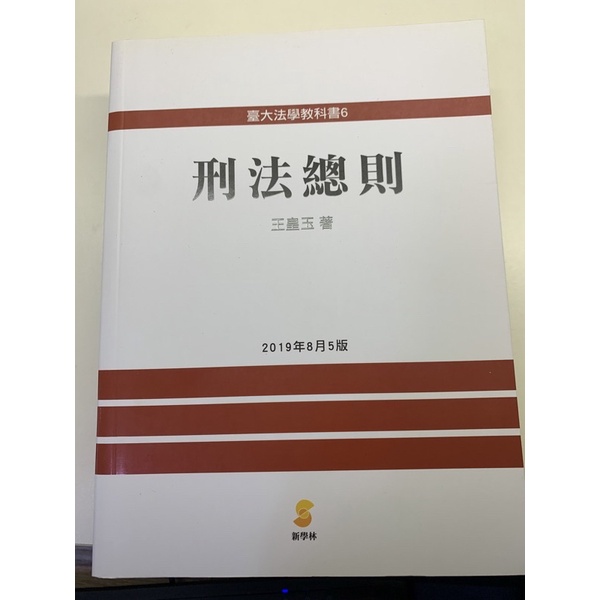 郵寄含運 全新無劃記 王皇玉 刑法總則