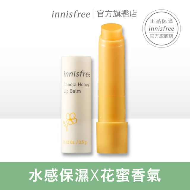 innisfree 芥花糖蜜水感護唇膏 3.5g 唇膏 官方旗艦店 悅詩風吟