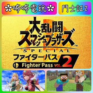 NS DLC ◣ 任天堂明星大亂鬥 鬥士證 2 ◢ 全新序號 SWITCH 沒鎖區 角色擴充票 現貨 鬥士証✿咘咘電玩✿