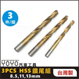 【YOYO 汽車工具】 台灣製造 3PCS HSS鑽尾組 8.5mm 、11mm、13mm / HSS 鑽尾組
