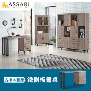 ASSARI-麥汀娜鐵側板4尺書桌(寬120x深56x高81cm)