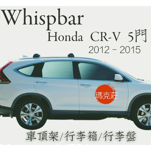 (瑪克莊)9折回饋中 Honda CRV 2012-2015 whispbar 本田 進口鋁合金車頂架。歡迎聊聊。