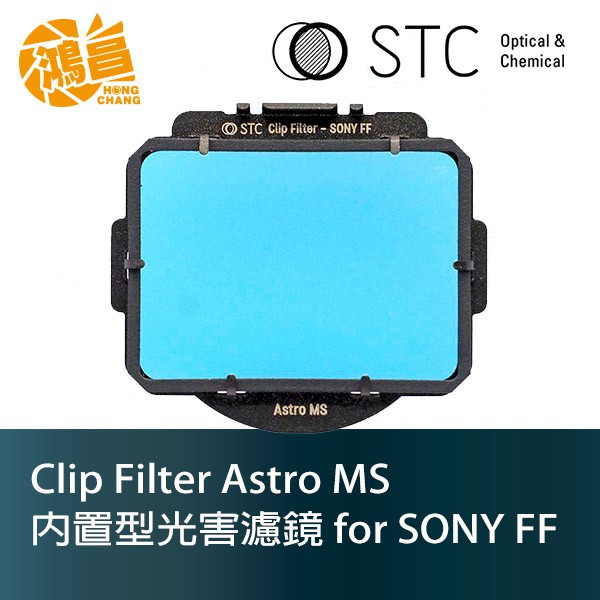 STC Clip Filter Astro MS 內置型光害濾鏡 SONY FF 星空濾鏡 勝勢公司貨 a7【鴻昌】