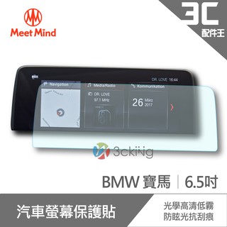 Meet Mind 光學汽車高清低霧螢幕保護貼 BMW 6.5吋 寶馬