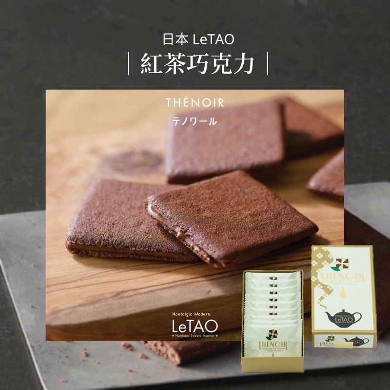 ｜9入最後現貨1盒｜日本空運爆炸好吃LeTAO紅茶巧克力 夾心餅乾☕️ 小樽洋菓子鋪