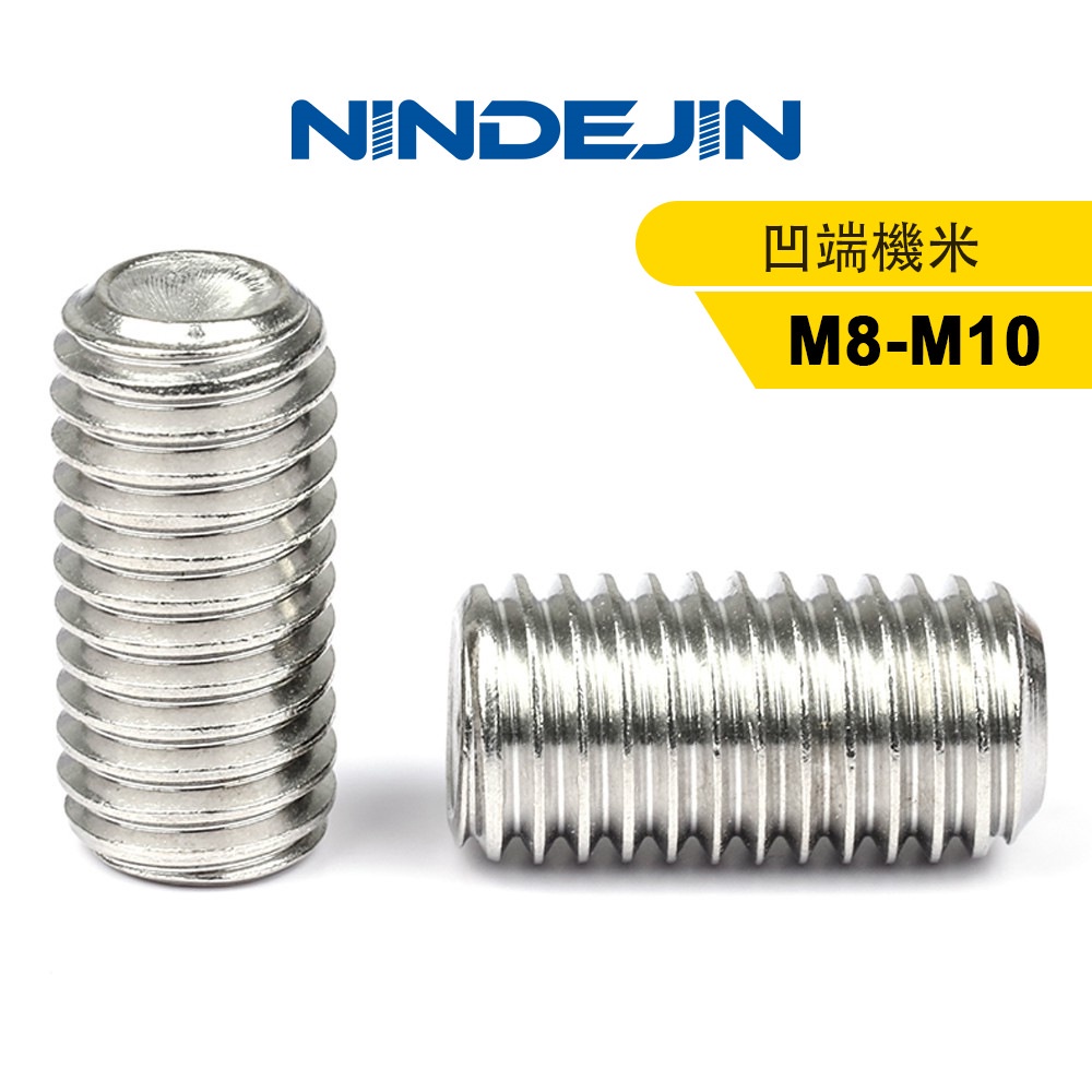 NINDEJIN 10pcs M8 M10 304不銹鋼凹端機米螺絲內六角緊定螺絲無頭定位止付螺釘頂絲