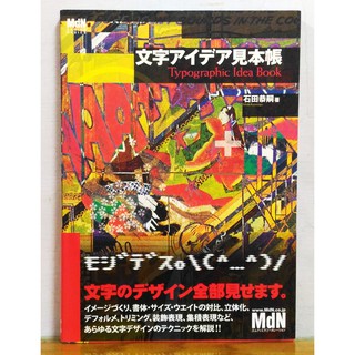 日文藝術設計書 文字版面編排 MDN石田恭嗣 平面設計/版面設計/視覺設計/排版設計