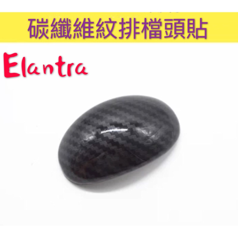 現代 Elantra Ex碳纖維紋排檔貼