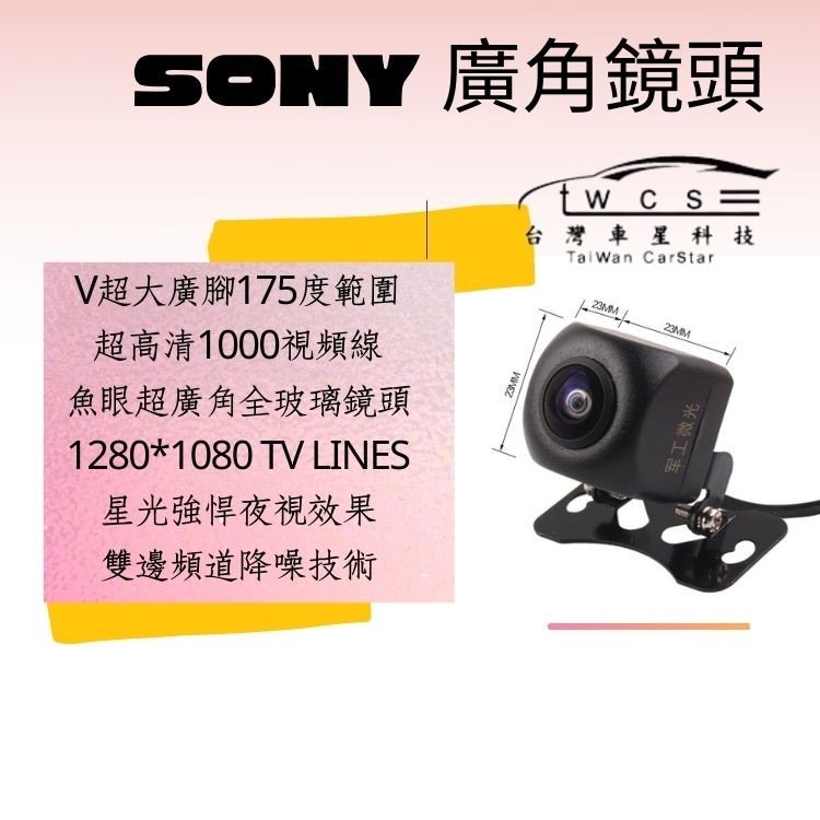 [倒車鏡頭]SONY 14 軍功鏡頭