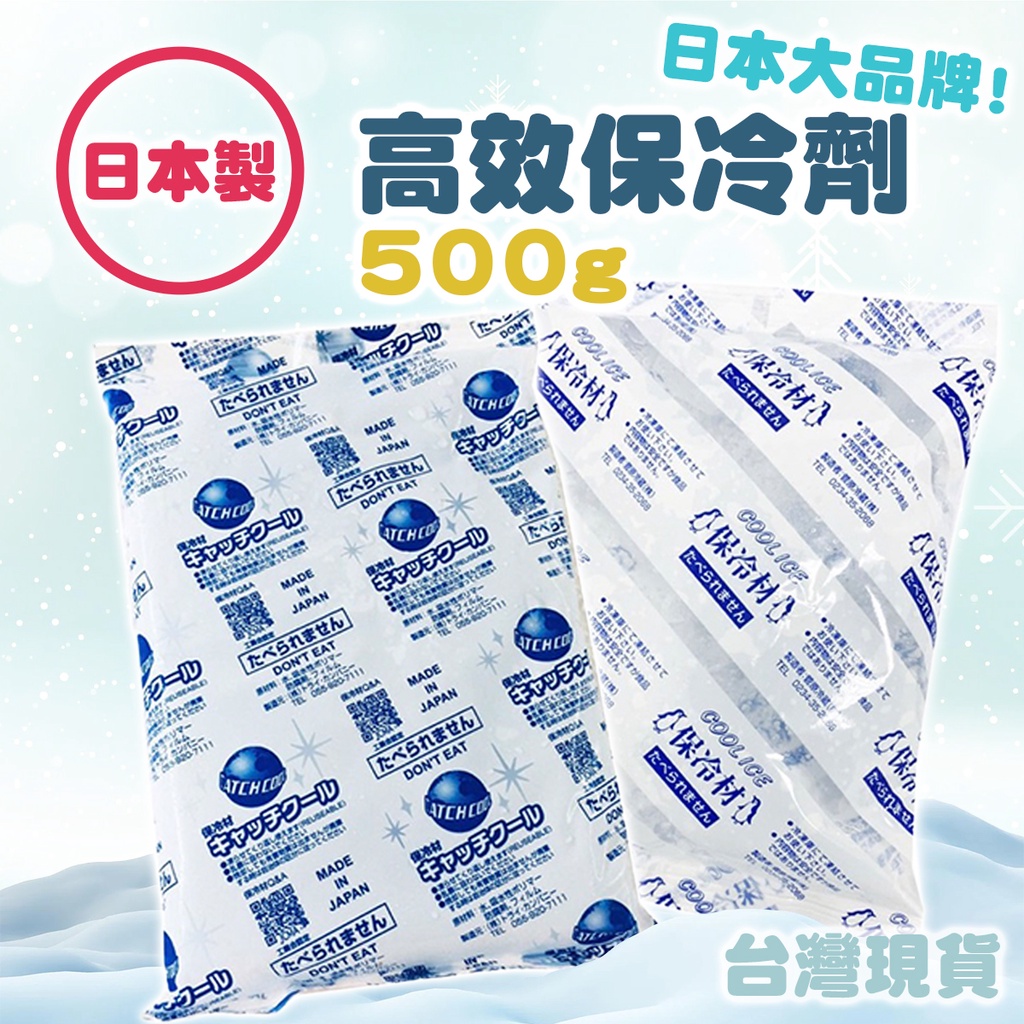 ❤️✨超低價現貨❤️ 日本 保冷劑 500G 保冷包 保冰劑 冰磚 冷凝劑 冰敷包 蓄冷包 冰袋 冰包 蓄冷劑 冷凍包