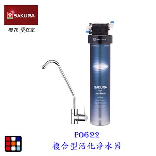 櫻花牌 P0622 複合型活化淨水器