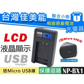【聯合小熊】Kamera LCD 液晶 usb充電器 Sony NP-BX1 HDR-PJ440 HDR-CX405