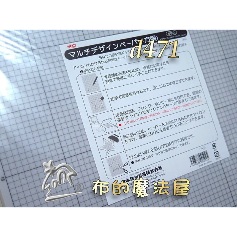 布的魔法屋 D471格紋5mm 5入 透明方眼多功能描圖紙日本進口ncc 製圖紙 Diy製作型板 紙型 蝦皮購物