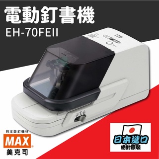 【MAX釘書機】EH-70FII 電動訂書機 送 No.70EF訂書針兩盒(5000支入) 裝訂機 事務機 自動訂書機